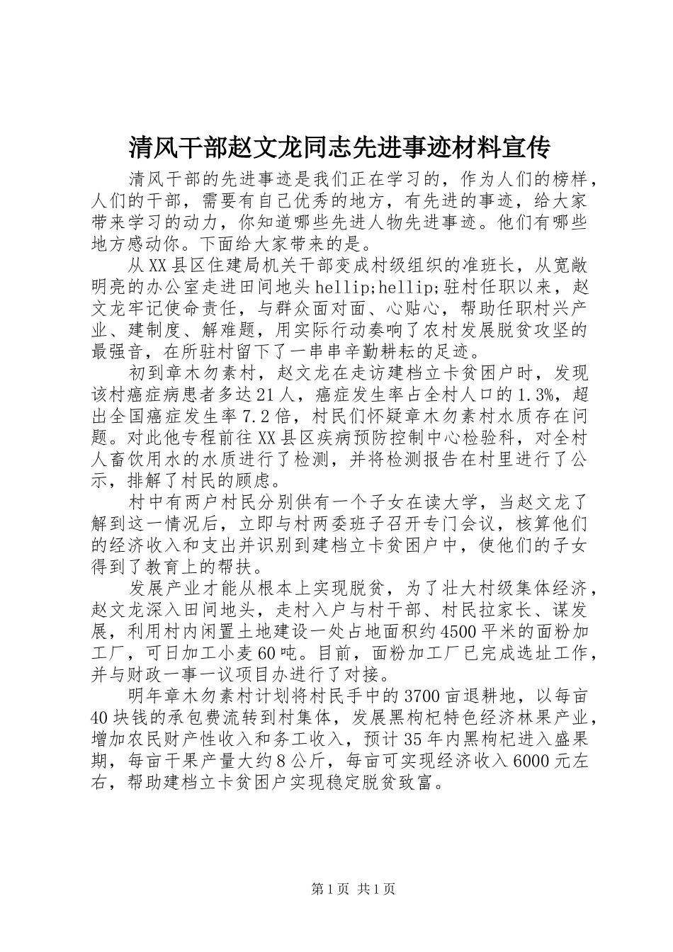 2024年清风干部赵文龙同志先进事迹材料宣传_第1页