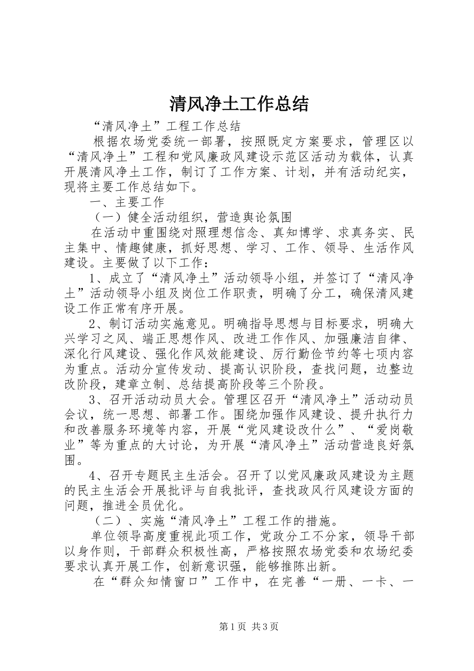 2024年清风净土工作总结_第1页