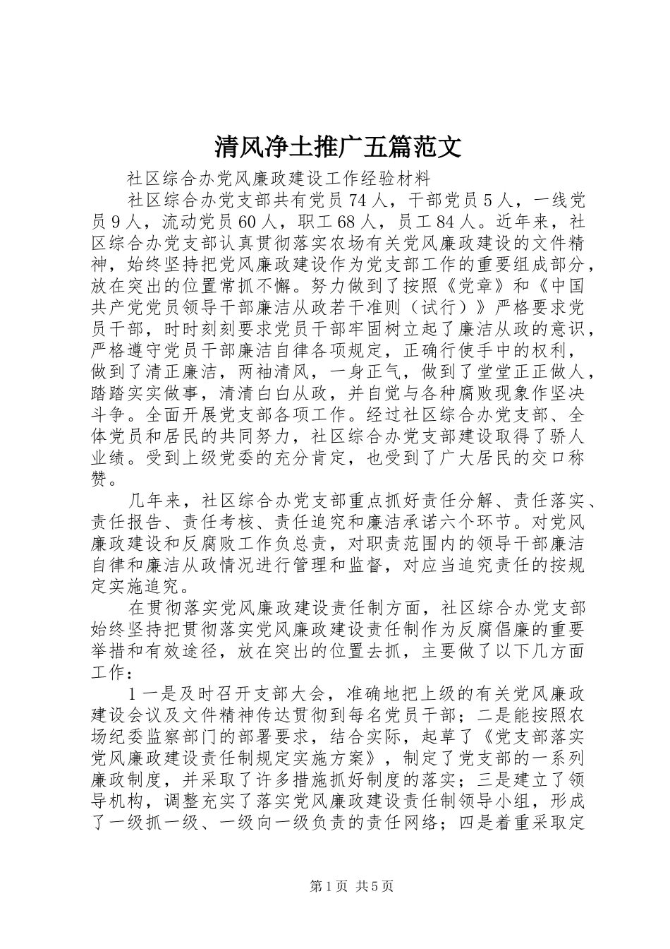 2024年清风净土推广五篇范文_第1页