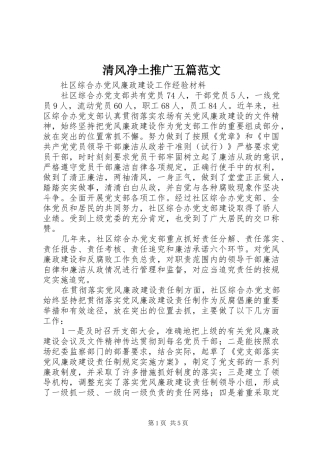 2024年清风净土推广五篇范文