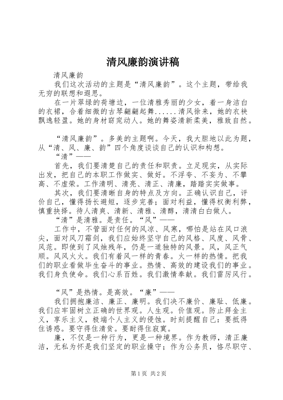 2024年清风廉韵演讲稿_第1页