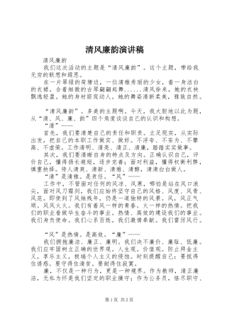 2024年清风廉韵演讲稿