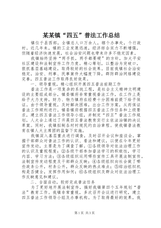 2024年镇四五普法工作总结新版