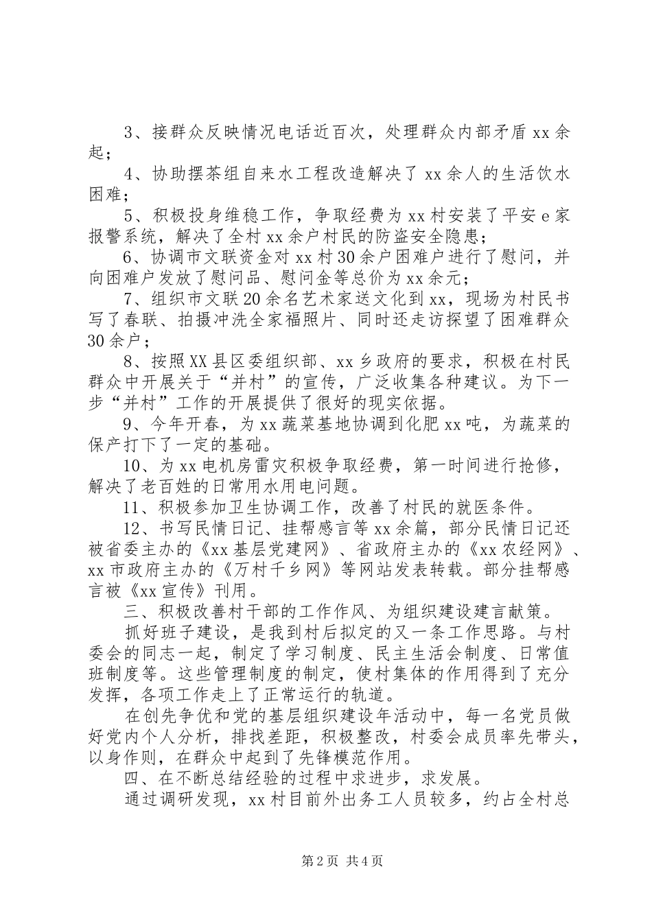 2024年驻村帮扶干部述职材料_第2页