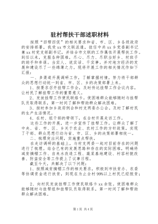 2024年驻村帮扶干部述职材料