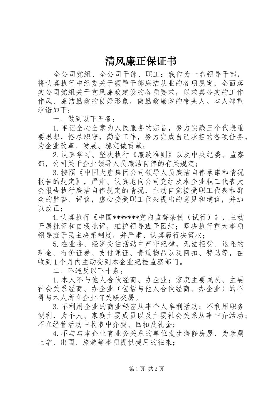 2024年清风廉正保证书_第1页
