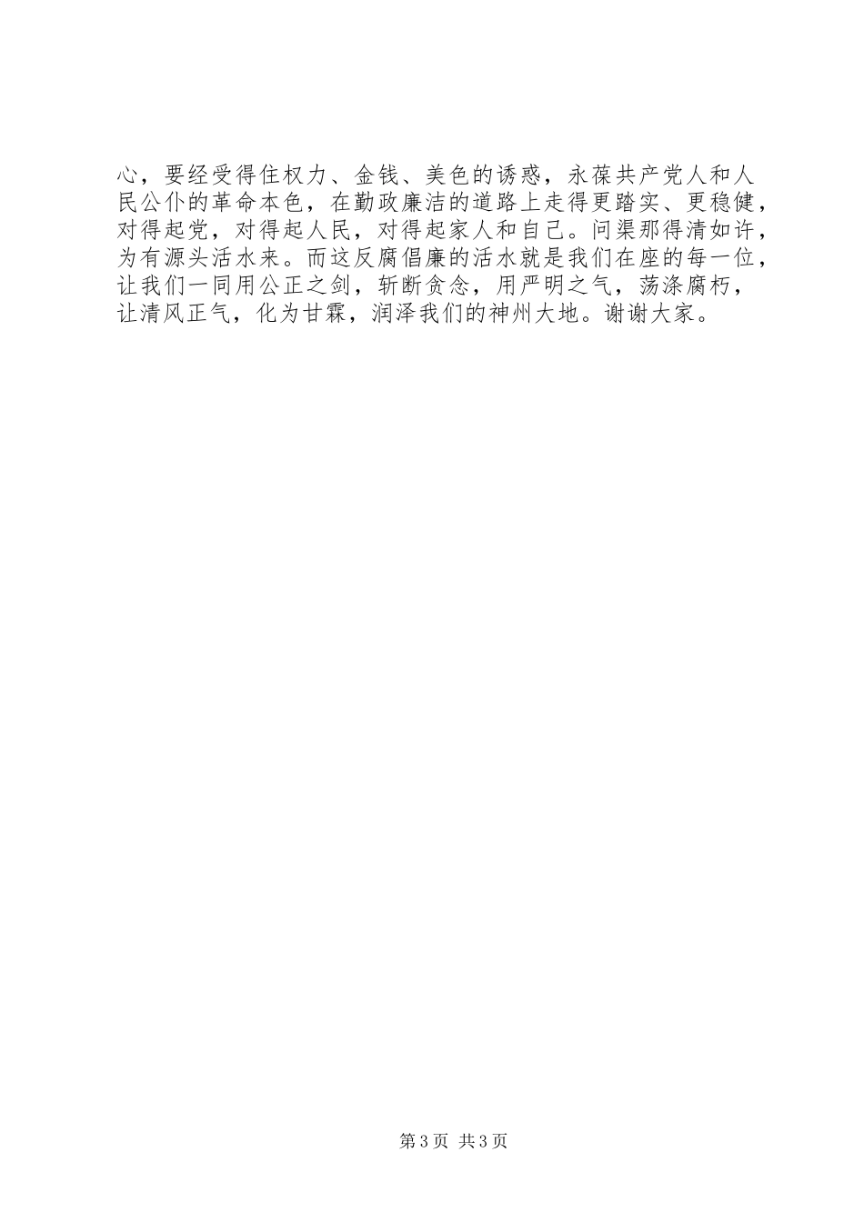 2024年清风廉政伴我行演讲稿_第3页