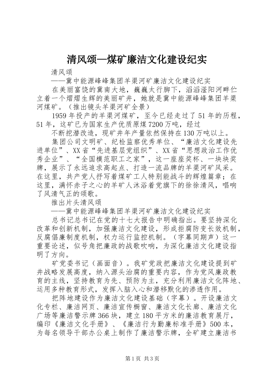 2024年清风颂煤矿廉洁文化建设纪实_第1页