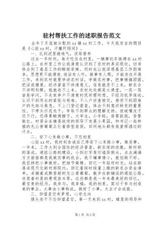 2024年驻村帮扶工作的述职报告范文