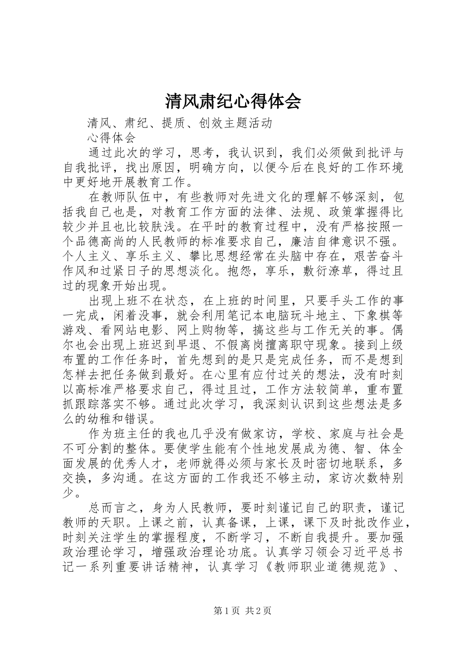 2024年清风肃纪心得体会_第1页