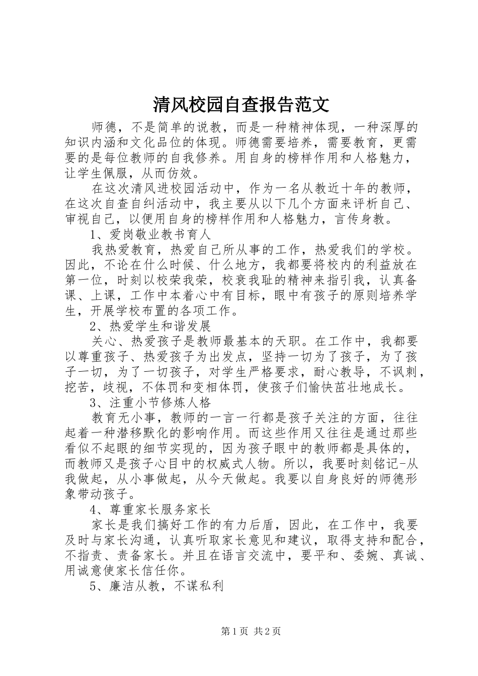 2024年清风校园自查报告范文_第1页