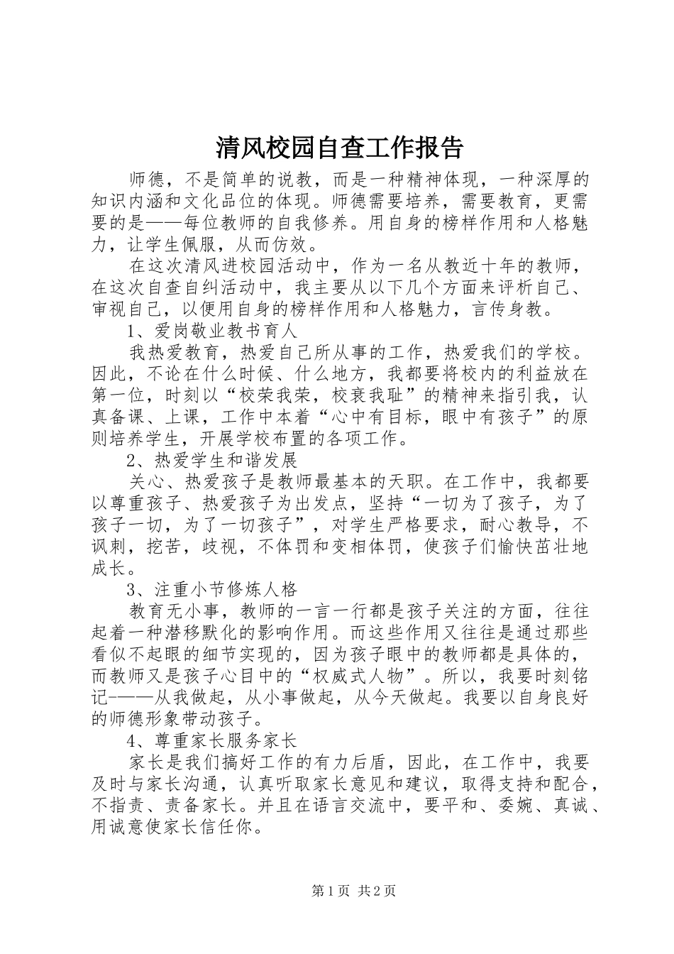 2024年清风校园自查工作报告_第1页