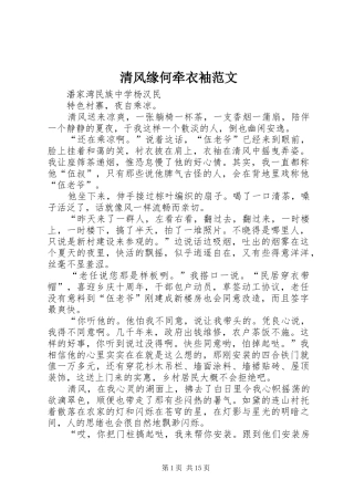 2024年清风缘何牵衣袖范文