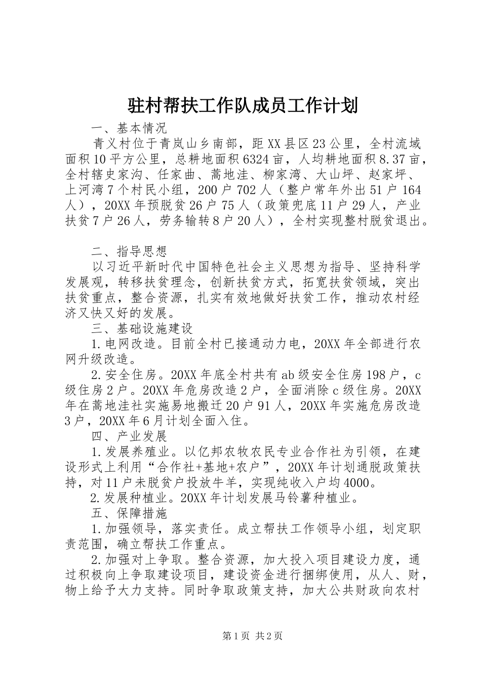 2024年驻村帮扶工作队成员工作计划_第1页