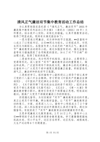 2024年清风正气廉洁双节集中教育活动工作总结