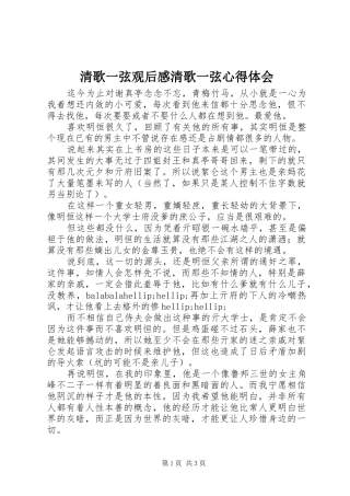 2024年清歌一弦观后感清歌一弦心得体会