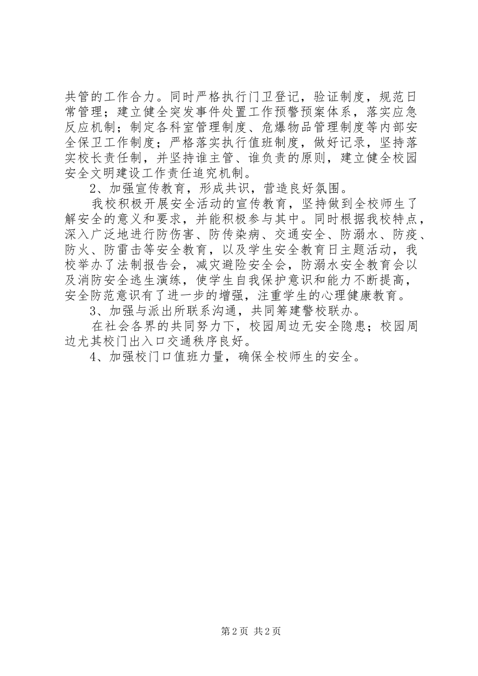 2024年清河初级中学安全工作汇报材料_第2页