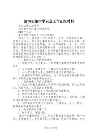 2024年清河初级中学安全工作汇报材料