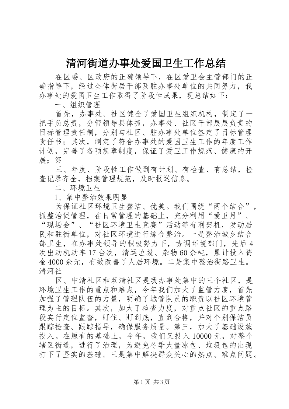 2024年清河街道办事处爱国卫生工作总结_第1页