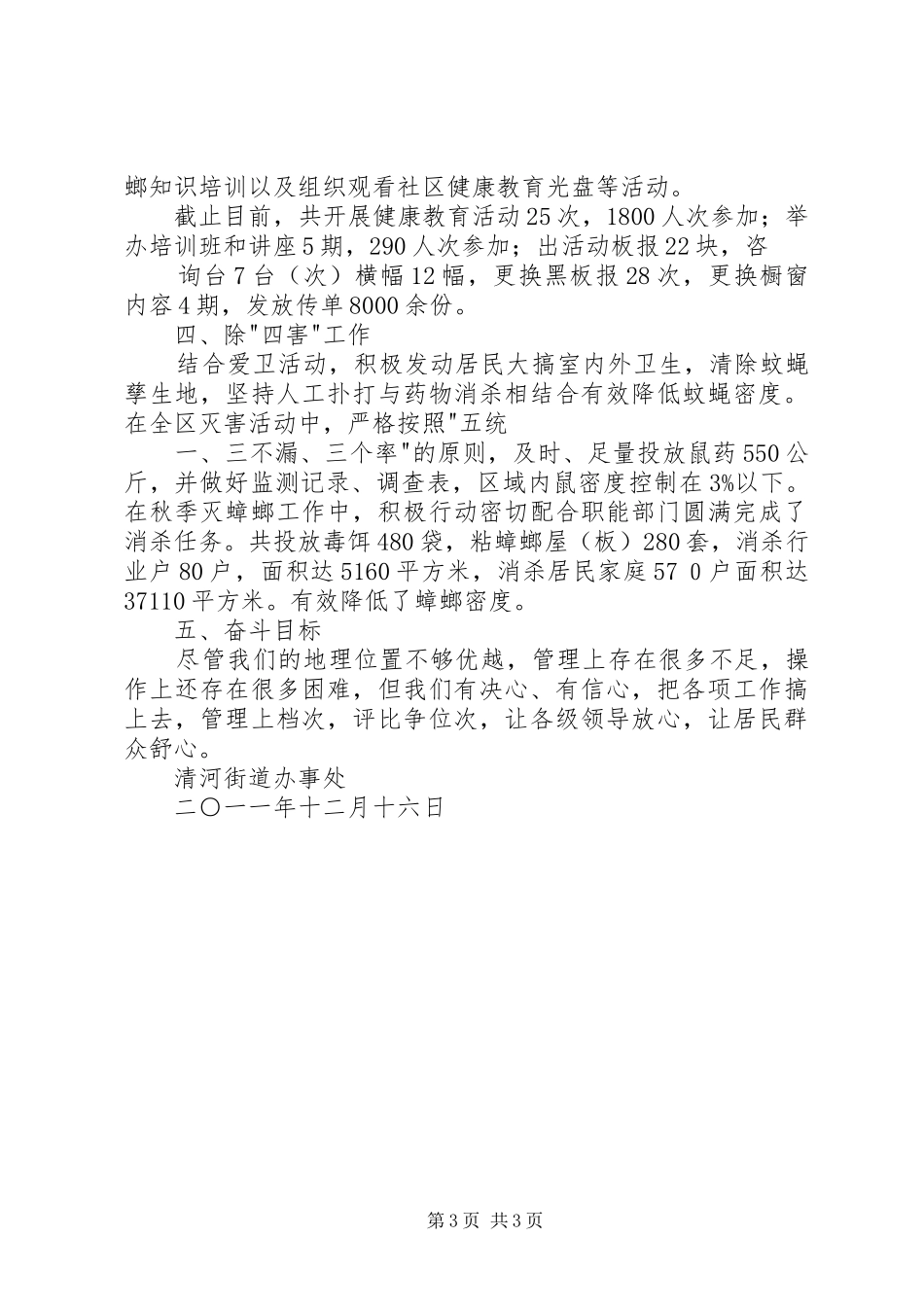 2024年清河街道办事处爱国卫生工作总结_第3页