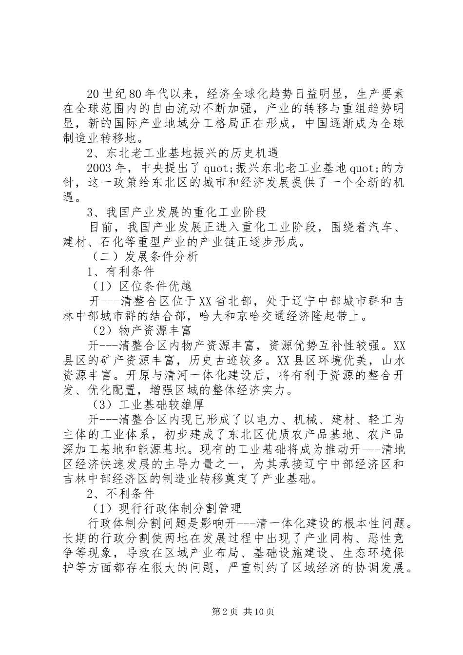 2024年清河一体化建设的调研报告_第2页