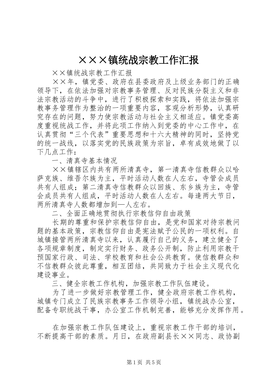2024年镇统战宗教工作汇报_第1页