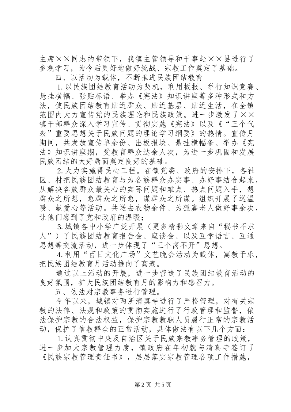 2024年镇统战宗教工作汇报_第2页