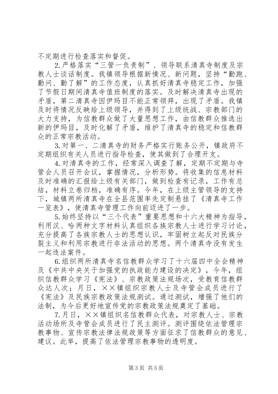 2024年镇统战宗教工作汇报_第3页