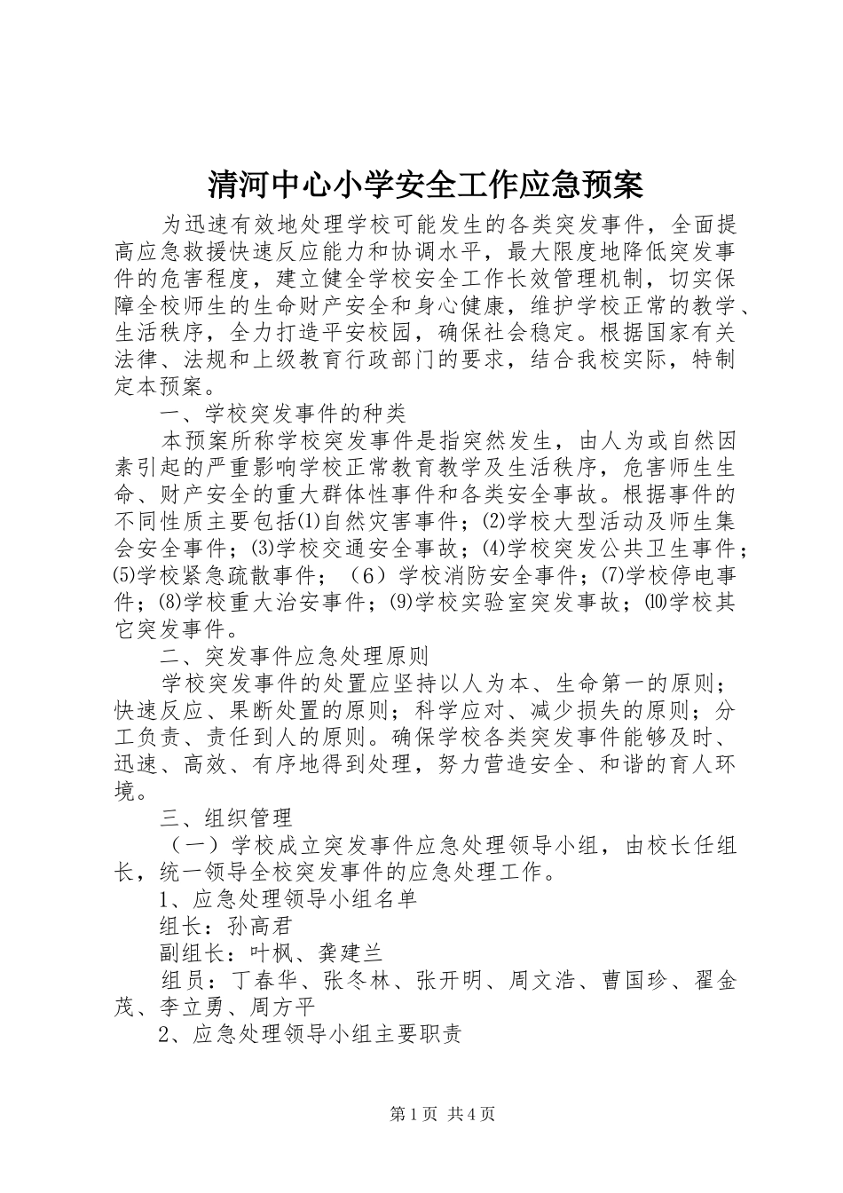 2024年清河中心小学安全工作应急预案_第1页