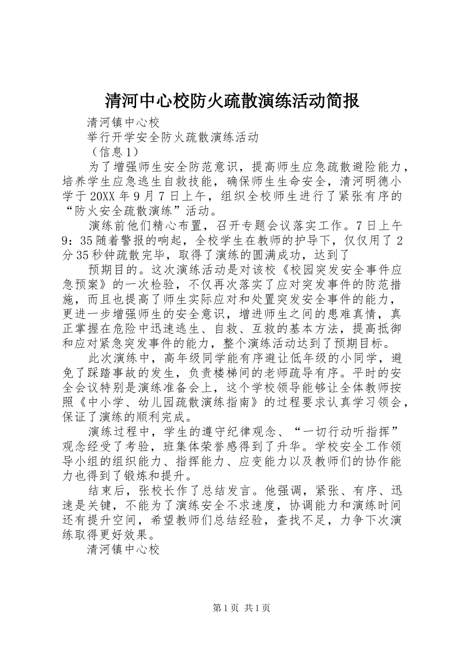 2024年清河中心校防火疏散演练活动简报_第1页