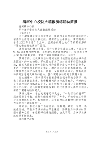 2024年清河中心校防火疏散演练活动简报
