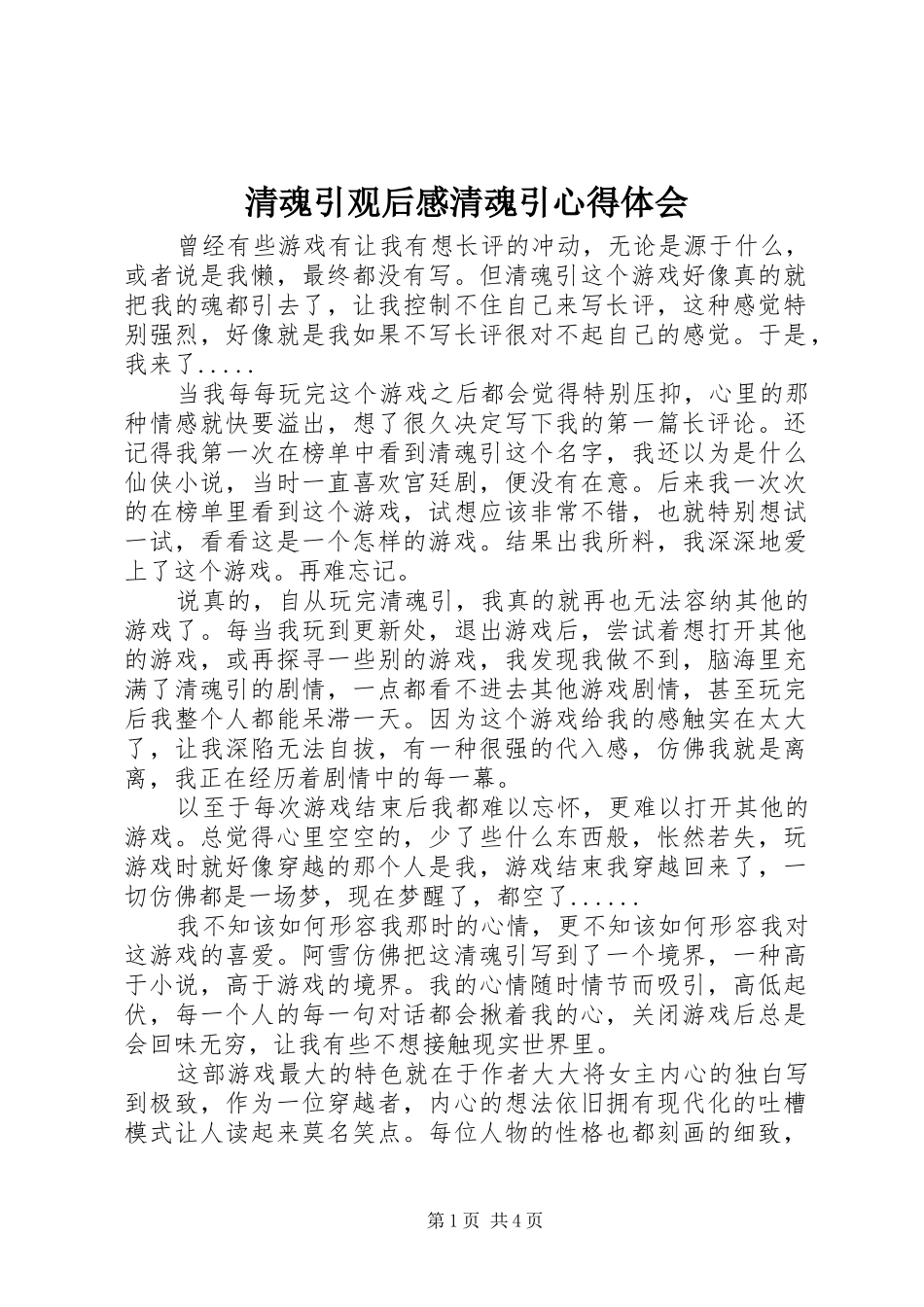 2024年清魂引观后感清魂引心得体会_第1页