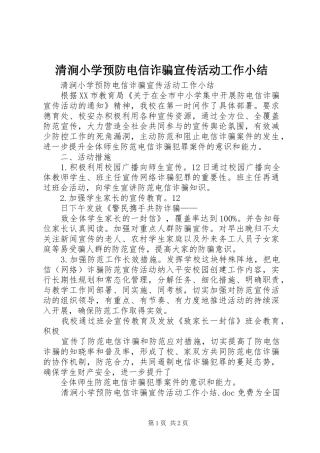 2024年清涧小学预防电信诈骗宣传活动工作小结