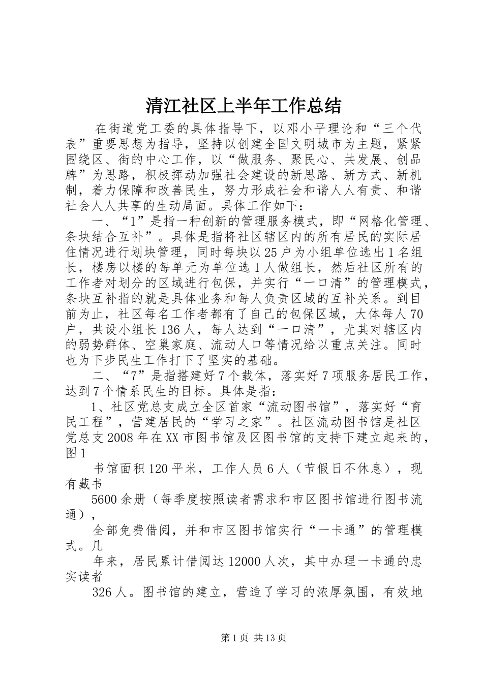 2024年清江社区上半年工作总结_第1页