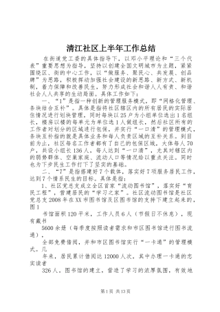 2024年清江社区上半年工作总结