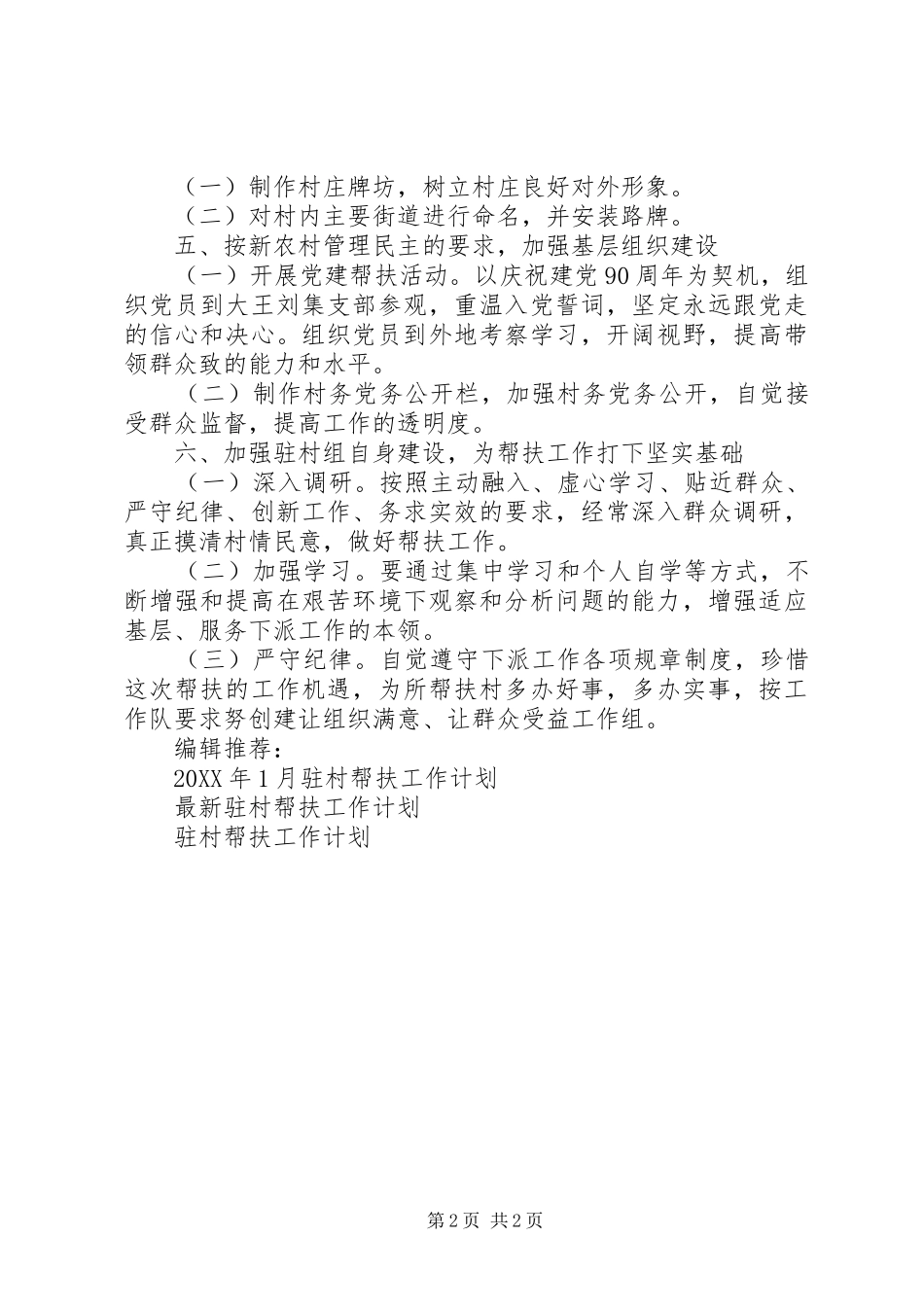 2024年驻村帮扶工作计划范文_第2页