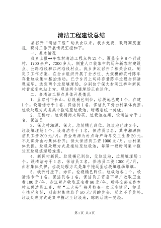 2024年清洁工程建设总结