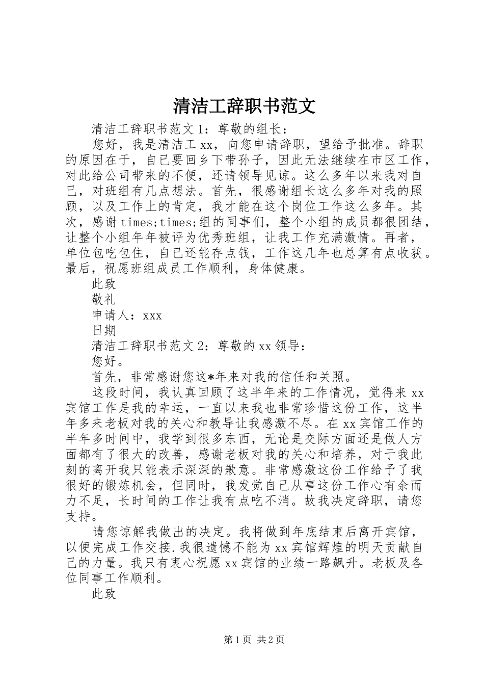 2024年清洁工辞职书范文_第1页