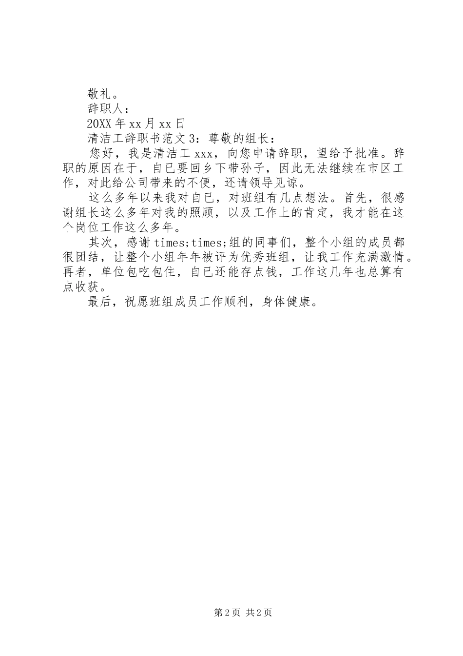 2024年清洁工辞职书范文_第2页
