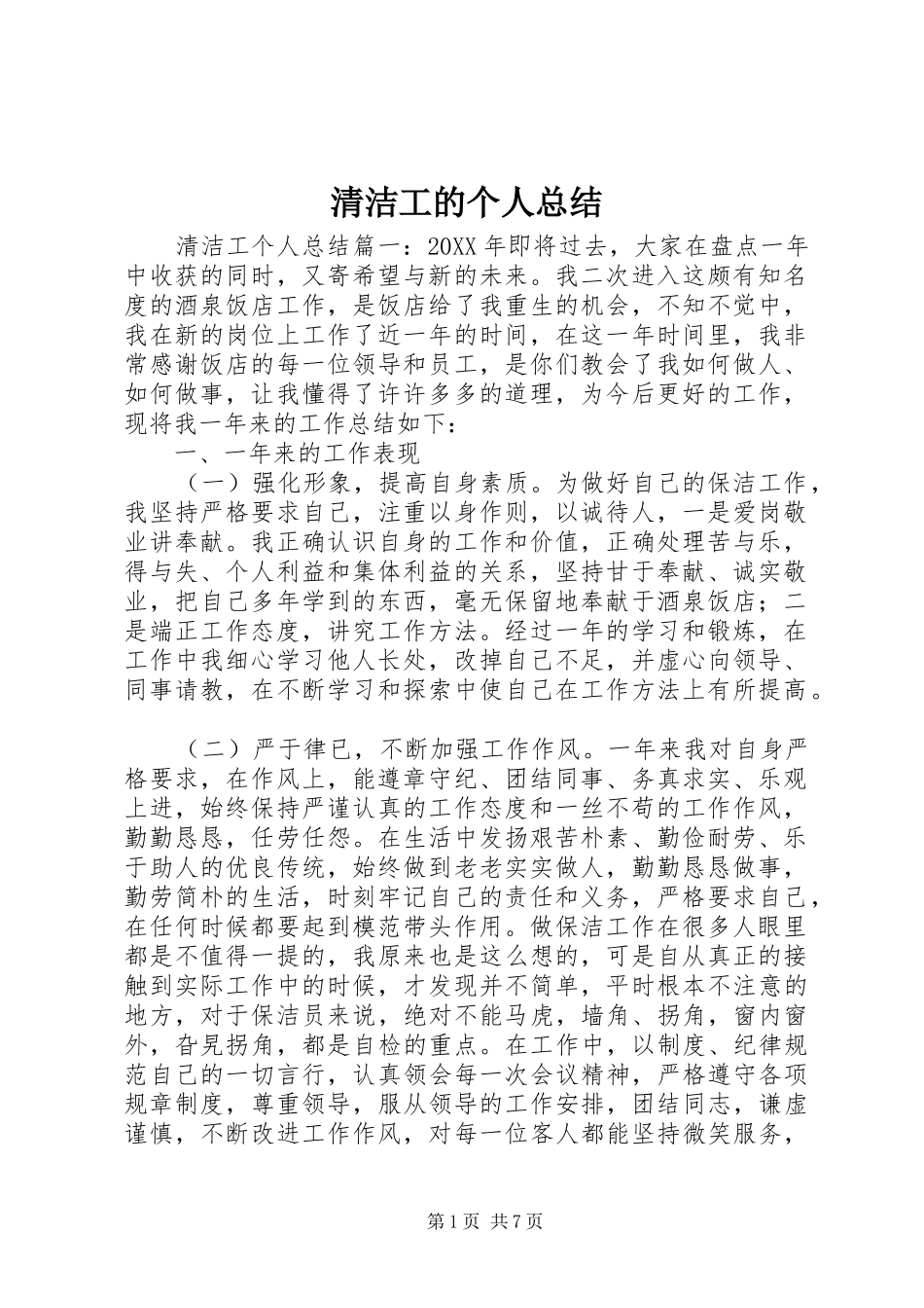 2024年清洁工的个人总结_第1页
