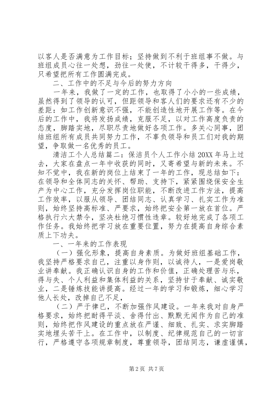 2024年清洁工的个人总结_第2页