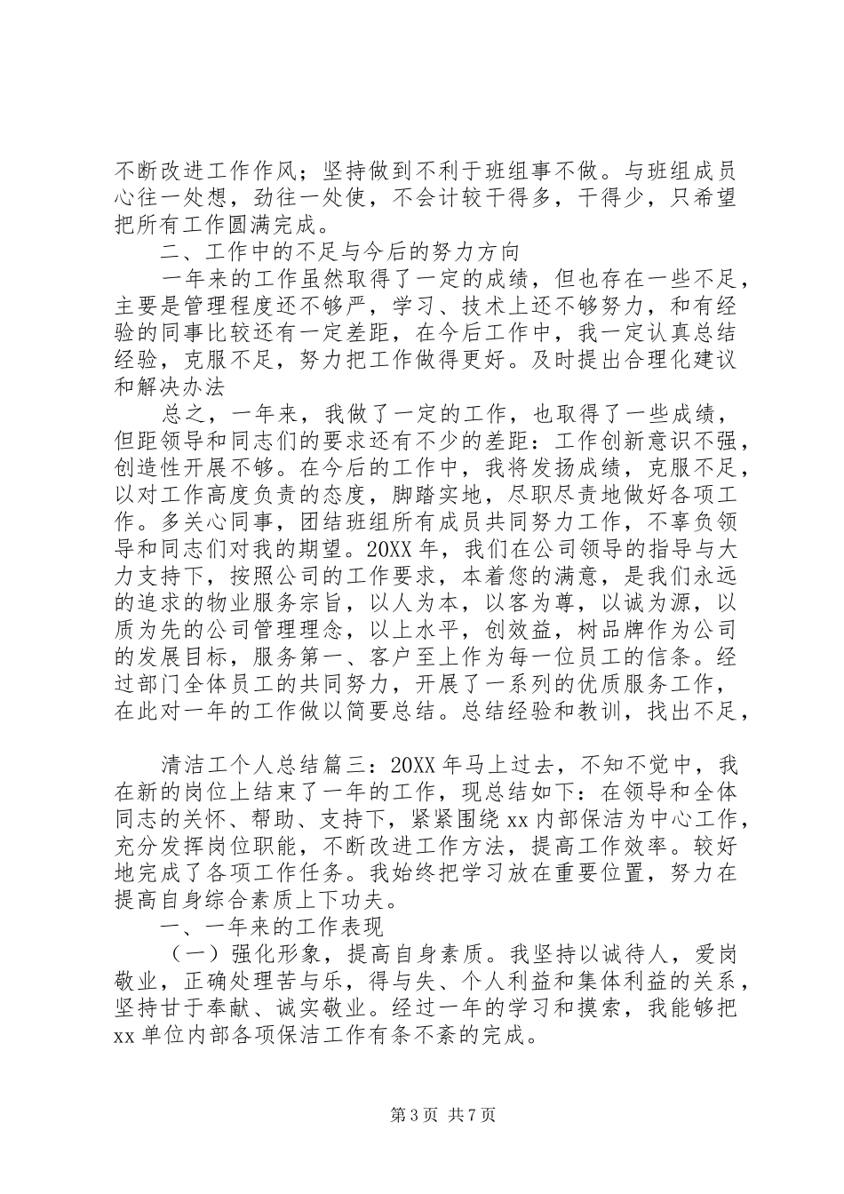 2024年清洁工的个人总结_第3页