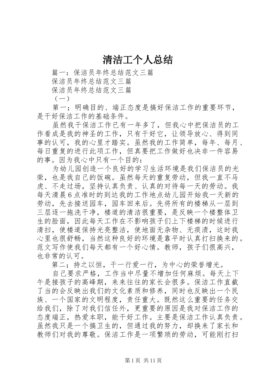 2024年清洁工个人总结_第1页