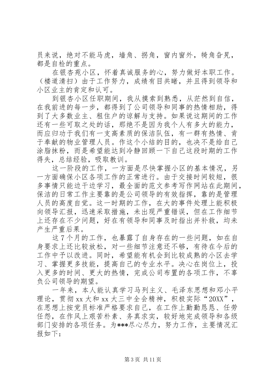 2024年清洁工个人总结_第3页