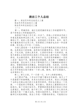 2024年清洁工个人总结