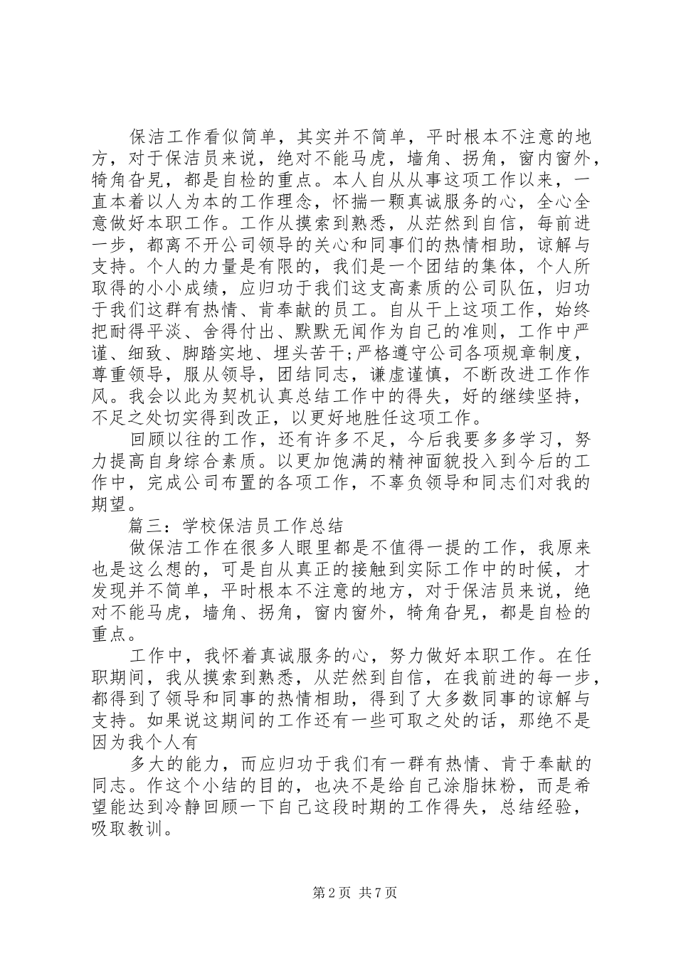 2024年清洁工工作总结_第2页