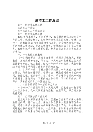 2024年清洁工工作总结