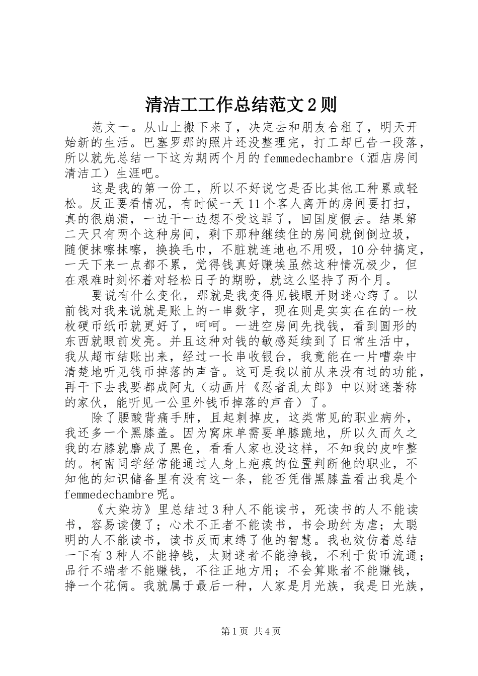 2024年清洁工工作总结范文则_第1页