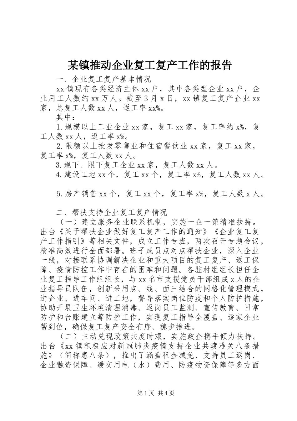 2024年镇推动企业复工复产工作的报告_第1页