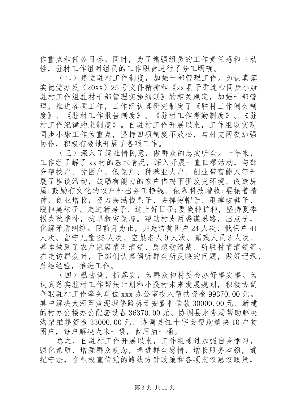 2024年驻村帮扶工作年终总结以及工作计划_第3页